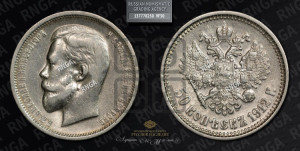 50 копеек 1912 года (ЭБ)