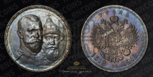 1 рубль 1913 года (ВС). В память 300-летия Дома Романовых.