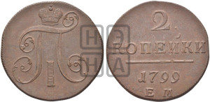 2 копейки 1799 года ЕМ (ЕМ, Екатеринбургский двор)