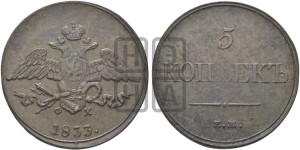 5 копеек 1833 года ЕМ/ФХ (“Крылья вниз”, ЕМ, Екатеринбургский двор)