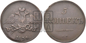 5 копеек 1834 года СМ (“Крылья вниз”, СМ, Сузунский двор)