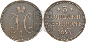 3 копейки 1844 года ЕМ (“Серебром”, ЕМ, с вензелем Николая I)