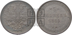 5 копеек 1865 года ЕМ (хвост узкий, под короной ленты, Св.Георгий влево)