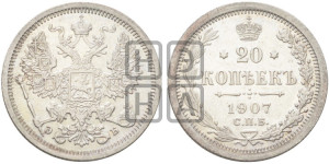 20 копеек 1907 года СПБ/ЭБ