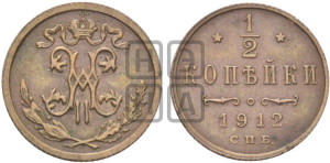 1/2 копейки 1912 года СПБ