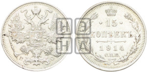 15 копеек 1914 года СПБ/ВС