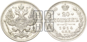 20 копеек 1914 года СПБ/ВС