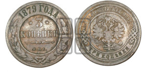 3 копейки 1879 года СПБ (новый тип, СПБ, Петербургский двор)
