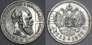 1 рубль 1892 года (АГ) (малая голова, борода не доходит до надписи)