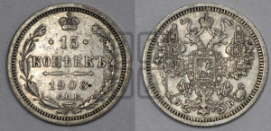 15 копеек 1908 года СПБ/ЭБ