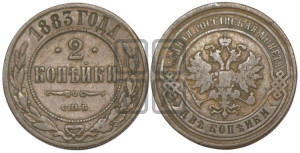 2 копейки 1883 года СПБ
