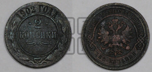 2 копейки 1902 года СПБ