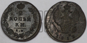 2 копейки 1812 года КМ/АМ (Орел обычный, КМ, Сузунский двор)