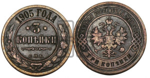 3 копейки 1905 года СПБ