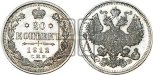 20 копеек 1912 года СПБ/ЭБ