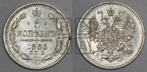 5 копеек 1886 года СПБ/АГ
