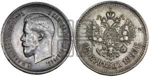 25 копеек 1895 года