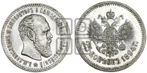 25 копеек 1894 года (АГ) (с портретом Александра III)