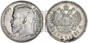 1 рубль 1907 года (ЭБ)