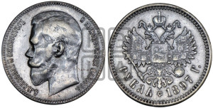 1 рубль 1897 года (АГ)