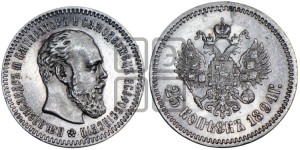 25 копеек 1894 года (АГ) (с портретом Александра III)