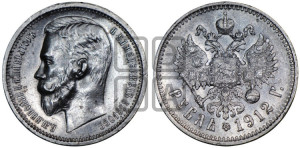 1 рубль 1912 года (ЭБ)