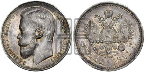 1 рубль 1901 года (ФЗ)