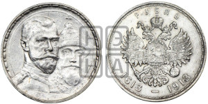 1 рубль 1913 года (ВС). В память 300-летия Дома Романовых.