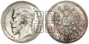 1 рубль 1897 года ★★