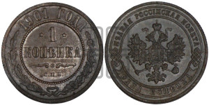 Копейка 1901 года СПБ