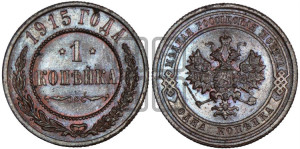 Копейка 1915 года