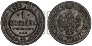 Копейка 1899 года СПБ