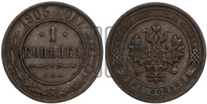 Копейка 1905 года СПБ