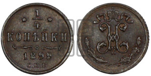1/4 копейки 1899 года СПБ