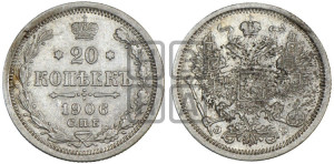 20 копеек 1906 года СПБ/ЭБ