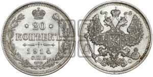 20 копеек 1914 года СПБ/ВС