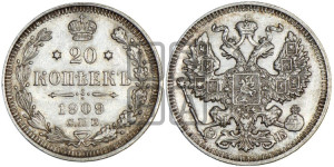 20 копеек 1909 года СПБ/ЭБ
