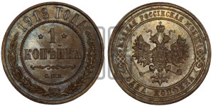 Копейка 1913 года СПБ