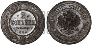 2 копейки 1903 года СПБ