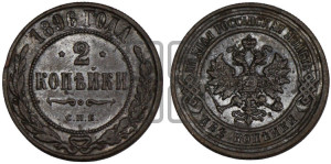 2 копейки 1896 года СПБ