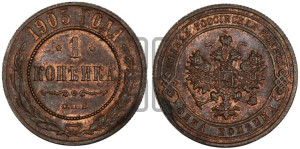 Копейка 1905 года СПБ