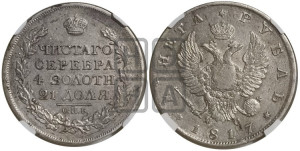 1 рубль 1817 года СПБ/ПС (орел 1810 года СПБ/ПС, корона меньше, короткий скипетр заканчивается под М, хвост короткий)