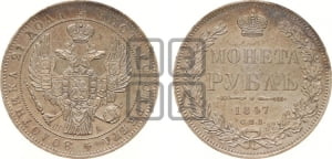 1 рубль 1847 года СПБ/ПА (Орел 1849 года СПБ/ПА, в крыле над державой 5 перьев вниз)