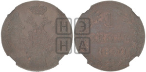 1 грош 1840 года МW