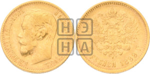 5 рублей 1899 года (ФЗ)
