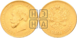 10 рублей 1899 года (АГ) (“Червонец”)