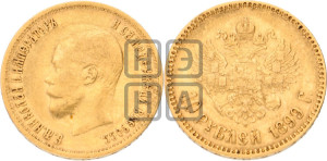 10 рублей 1899 года (АГ) (“Червонец”)
