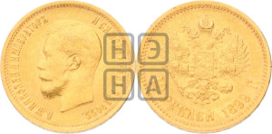 10 рублей 1899 года (ЭБ) (“Червонец”)