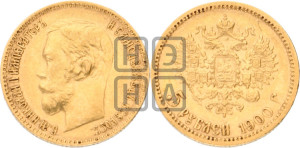 5 рублей 1900 года (ФЗ)