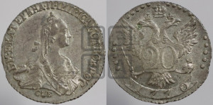 20 копеек 1770 года СПБ (без шарфа на шее)